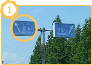 郡山インター方面からの道順1